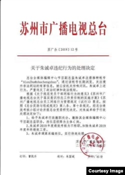 2019年4月9日推特上流传的苏州市广播电视总台《关于朱诚卓违纪行为的处理决定》