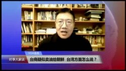 VOA连线(张永泰)：台商疑似卖油给朝鲜，台湾方面怎么说？