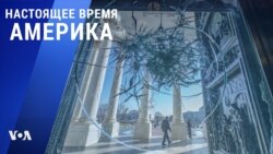 «Настоящее время. Америка» – 12 января 2021