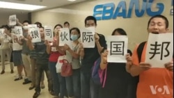 P2P受害者指控浙江亿邦公司伙同洗钱