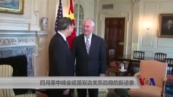 四月美中峰会或是双边关系趋稳新迹象