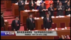 时事大家谈：美中关系全线紧张，习近平如何迈过这道坎？