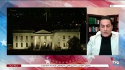 ویژه برنامه: پوشش مراسم تحلیف دونالد ترامپ – بخش یازدهم
