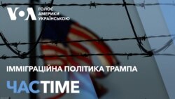Імміграційна політика президента Трампа. Зупинка U4U. ЧАС-TIME