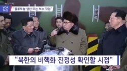 [VOA 뉴스] “플루토늄 생산 또는 보수 작업”