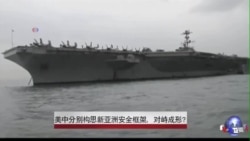 美中分别构思新亚洲安全框架，对峙成形？