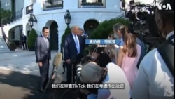 特朗普：很快将作出有关是否封禁TikTok的决定