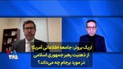 اریک بروئر: جامعه اطلاعاتی آمریکا از ذهنیت رهبر جمهوری اسلامی در مورد برجام چه می‌داند؟