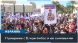 В Израиле прошли похороны семьи Бибас 