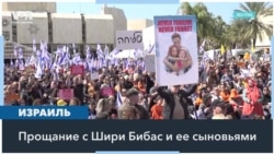В Израиле прошли похороны семьи Бибас 