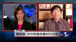 VOA连线: 唐家璇: 中方有意改善对日关系