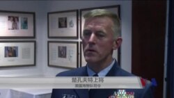 楚孔夫特上将谈海警队在亚太的角色原声视频