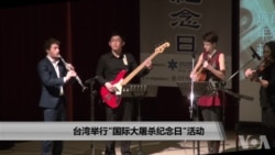 台湾举行“2018 国际大屠杀纪念日”活动