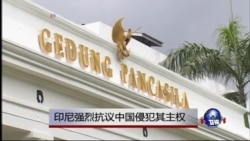印尼强烈抗议中国侵犯其主权