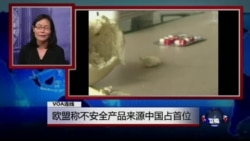 VOA连线: 欧盟称不安全产品来源中国占首位 奥巴马访英支持欧盟，英国脱欧支持率不降反升
