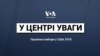 У центрі уваги: Проміжні вибори у США-2018. Відео