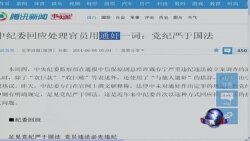 时事大家谈：“打虎”壮志未酬，中纪委热炒“通奸”为哪般？