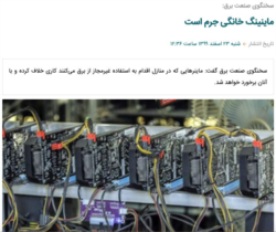جرم‌انگاری ماینینگ در ایران