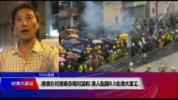 VOA连线(海彦)：港澳办对港表态相对温和 港人酝酿8.5全港大罢工