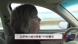 从伊州小城兴衰看TPP的警示