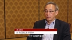 朱棣文对比美中能源政策