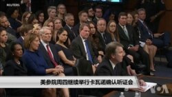 美参院周四继续举行卡瓦诺确认听证会