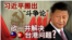 海峡论谈：习近平搬出"斗争论" 欲一并解决台港问题？