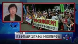 VOA连线：日本安保法案引发巨大争议 中日关系陡升变数
