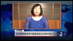 VOA连线：日本首相安倍有可能放弃拟议中的中国之行