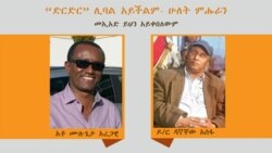 “ድርድር” ሊባል አይችልም- ሁለት ምሑራን
