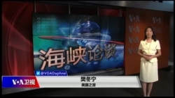 海峡论谈 2018年6月10日