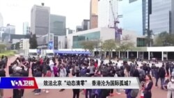 焦点对话：效法北京“动态清零” 香港沦为国际孤城？