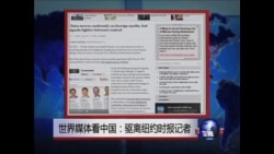 世界媒体看中国：驱离纽约时报记者