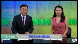 VOA卫视(2016年9月15日 美国观察)