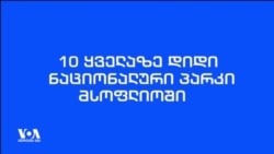 10 ყველაზე დიდი ეროვნული პარკები