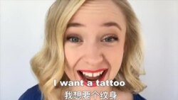 OMG!美语 Tattoo!