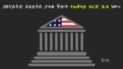 ለመሆኑ የከፍተኛ ፍርድቤቱ አሰራር ምን ይመስላል?