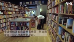 华人青年作家林文涛