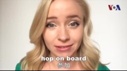 OMG!美语 Hop On Board!