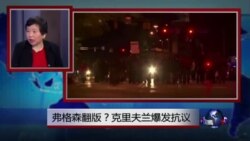 小夏看美国：弗格森翻版？克里夫兰爆发抗议