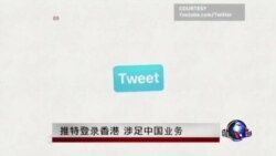 推特登陆香港 涉足中国业务