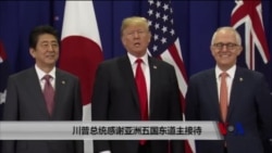 川普总统感谢亚洲五国东道主接待