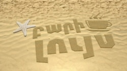 ԲԱՐԻ ԼՈՒՅՍ. Արման Թարջիմանյան