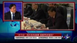 海峡论谈:“洪习会”国共各有盘算 能解两岸僵局?
