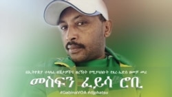 በኢትዮጵያ ተላላፊ በሽታዎችና ዘረኝነት የሚያሳስቡት የጸረ-ኤድስ ዘመቻ መሪ - መስፍን ፈይሳ ሮቢ