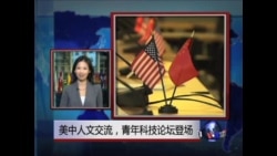 VOA连线: 美中人文交流 青年科技论坛登场