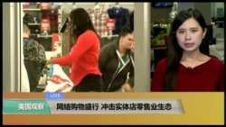 VOA连线:网络购物盛行 冲击实体店零售业生态