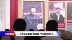 时事大家谈：百年党庆加紧内控外宣，中共自信何在？