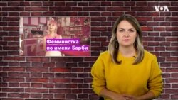 Феминистка по имени Барби
