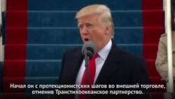 Итоги года: Внешняя политика Трампа